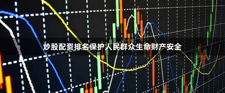 炒股配资排名保护人民群众生命财产安全