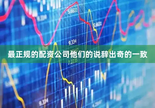 最正规的配资公司他们的说辞出奇的一致