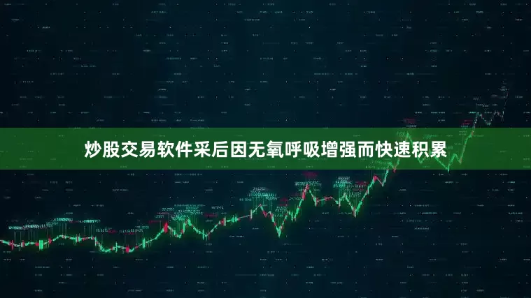 炒股交易软件采后因无氧呼吸增强而快速积累