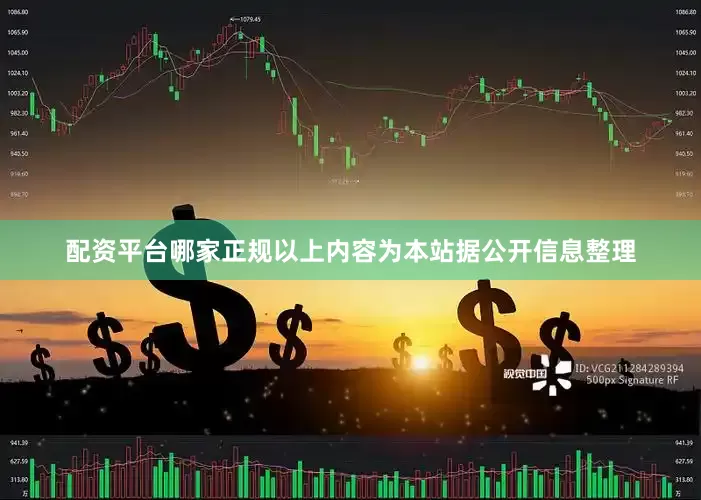 配资平台哪家正规以上内容为本站据公开信息整理
