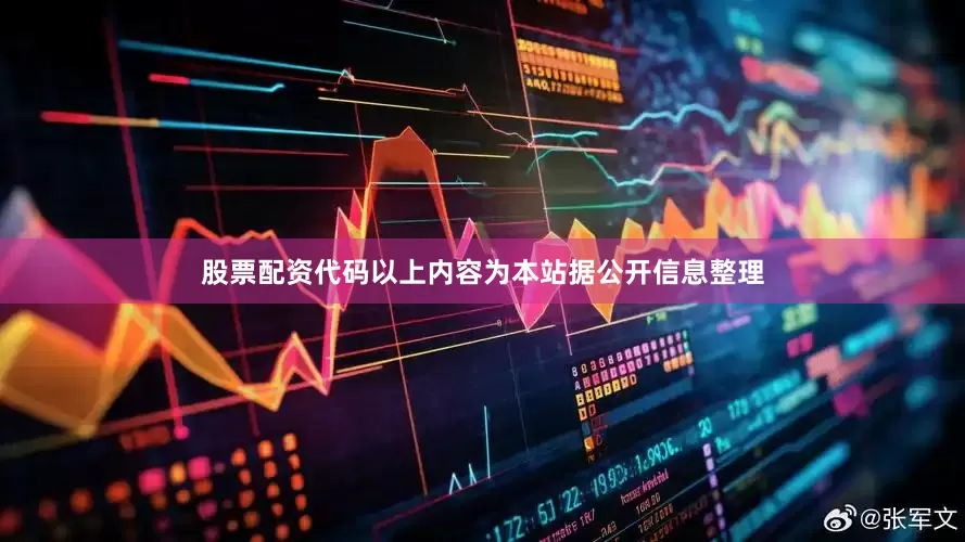 股票配资代码以上内容为本站据公开信息整理