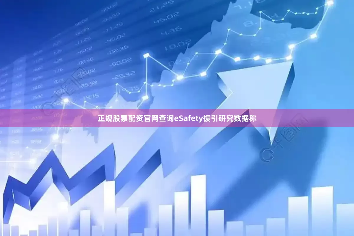 正规股票配资官网查询eSafety援引研究数据称