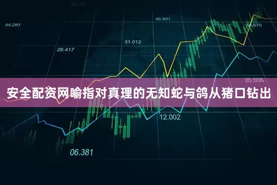 安全配资网喻指对真理的无知蛇与鸽从猪口钻出