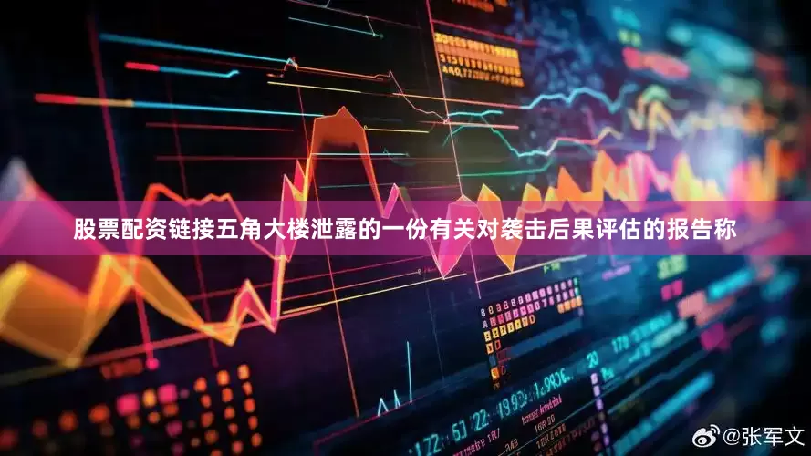 股票配资链接五角大楼泄露的一份有关对袭击后果评估的报告称
