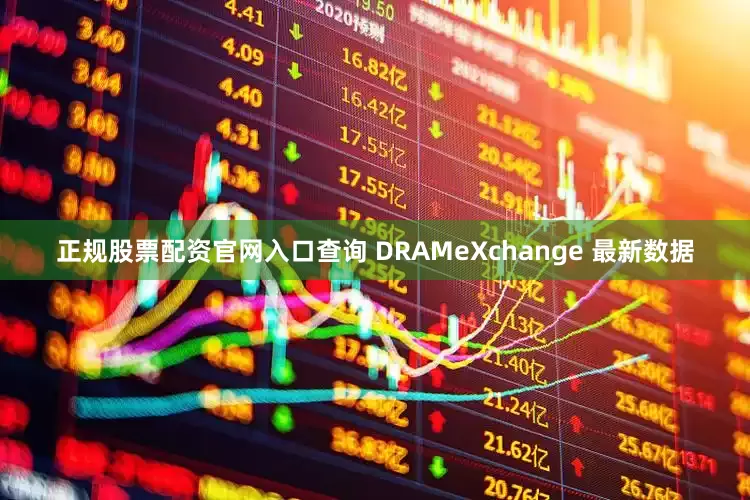 正规股票配资官网入口查询 DRAMeXchange 最新数据