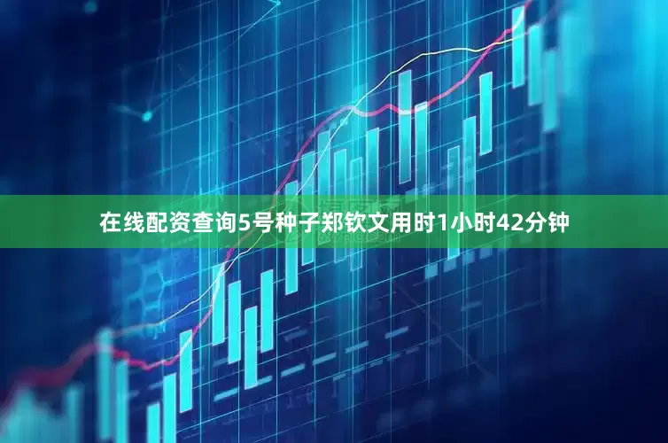 在线配资查询5号种子郑钦文用时1小时42分钟