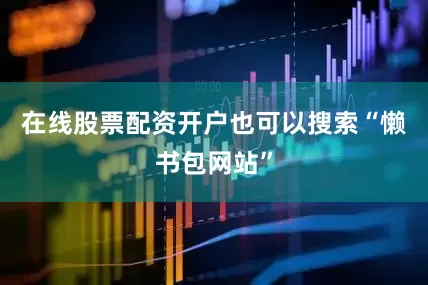 在线股票配资开户也可以搜索“懒书包网站”