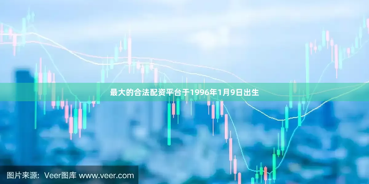 最大的合法配资平台于1996年1月9日出生