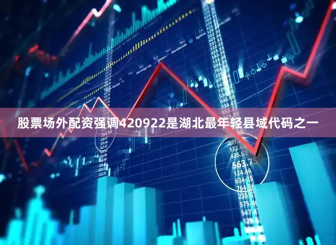 股票场外配资强调420922是湖北最年轻县域代码之一