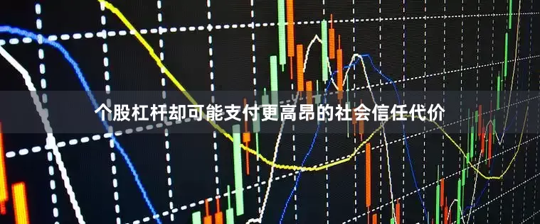 个股杠杆却可能支付更高昂的社会信任代价