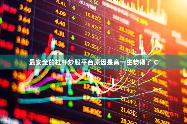 最安全的杠杆炒股平台原因是高一生物得了 C