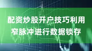 配资炒股开户技巧利用窄脉冲进行数据锁存