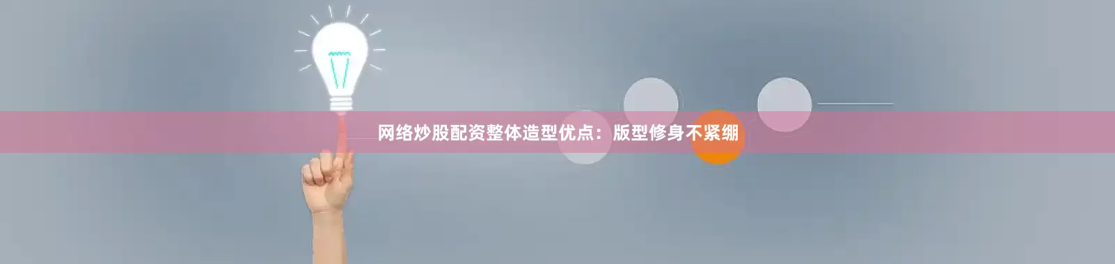 网络炒股配资整体造型优点：版型修身不紧绷