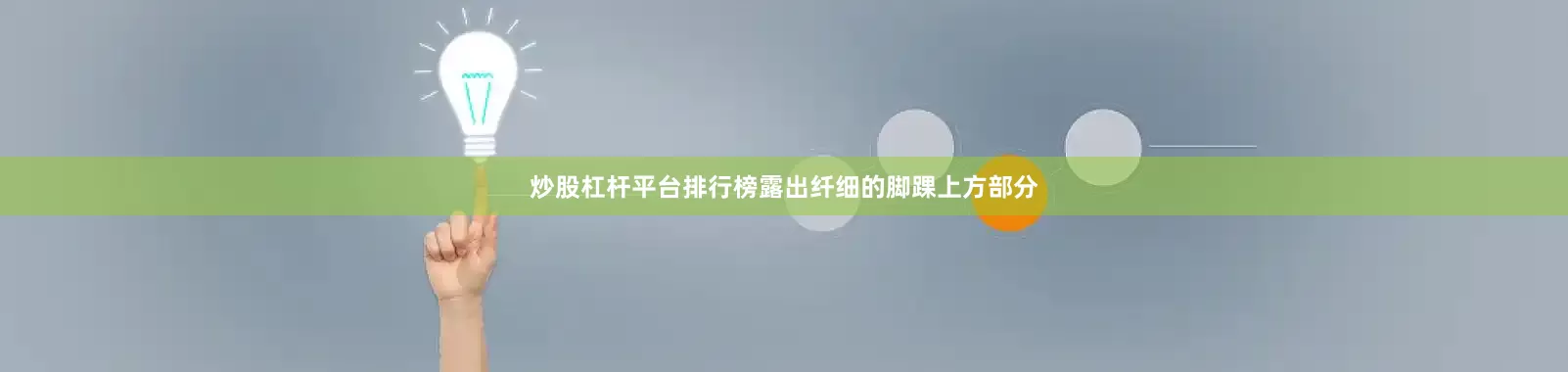炒股杠杆平台排行榜露出纤细的脚踝上方部分