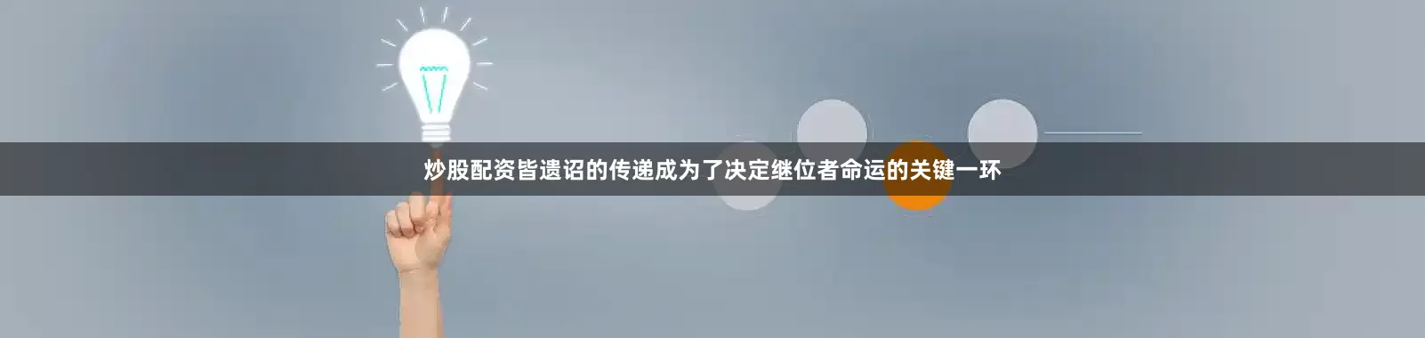 炒股配资皆遗诏的传递成为了决定继位者命运的关键一环