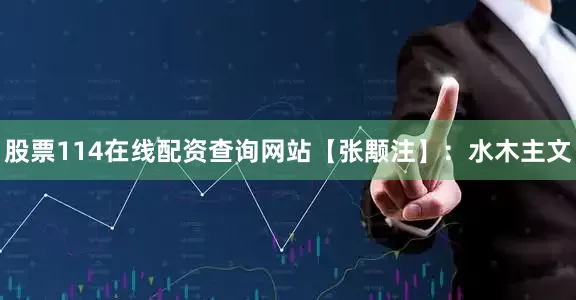 股票114在线配资查询网站【张颙注】：水木主文