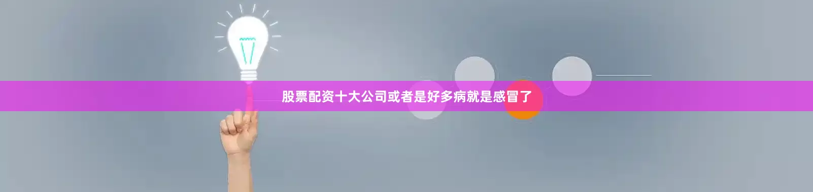 股票配资十大公司或者是好多病就是感冒了