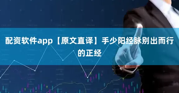 配资软件app【原文直译】手少阳经脉别出而行的正经