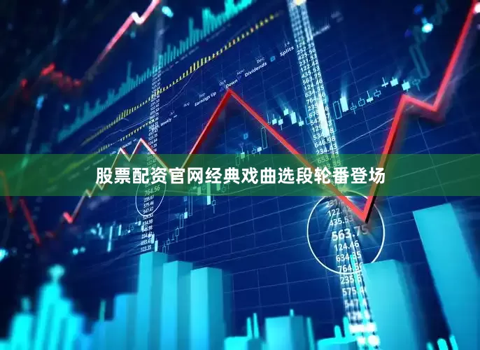 股票配资官网经典戏曲选段轮番登场