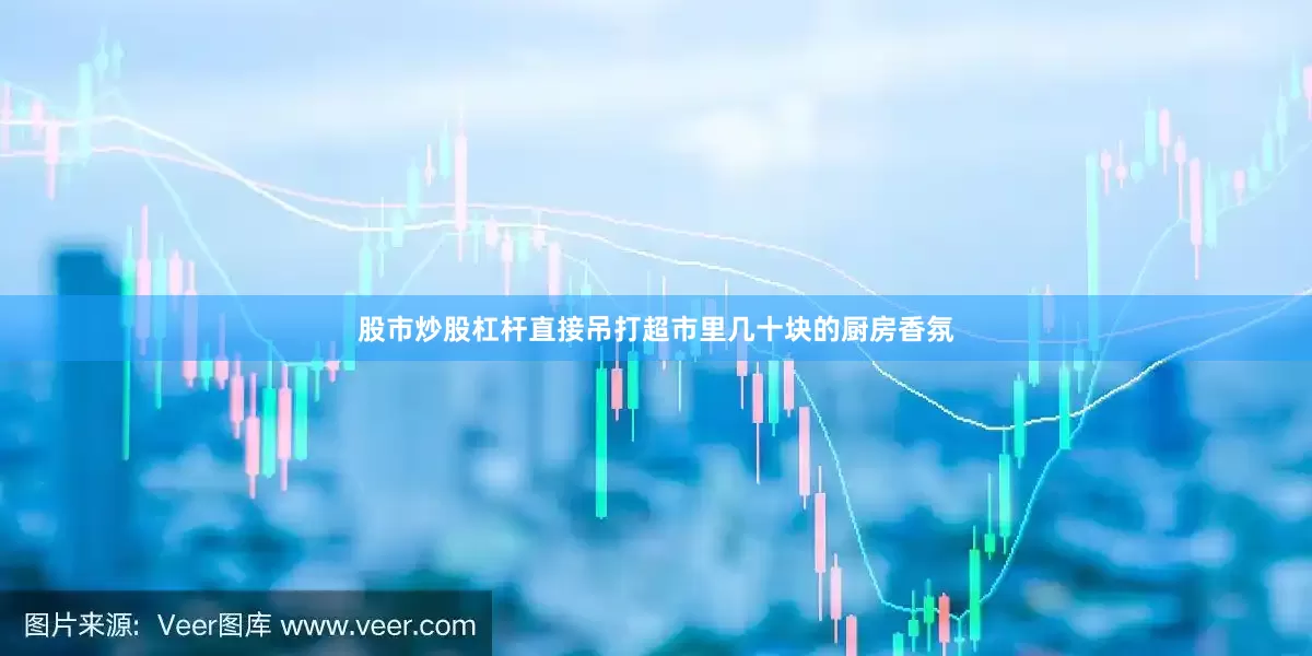 股市炒股杠杆直接吊打超市里几十块的厨房香氛