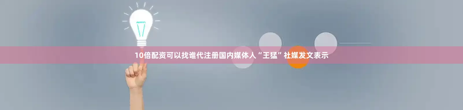 10倍配资可以找谁代注册国内媒体人“王猛”社媒发文表示