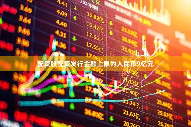 配资股配资发行金额上限为人民币9亿元