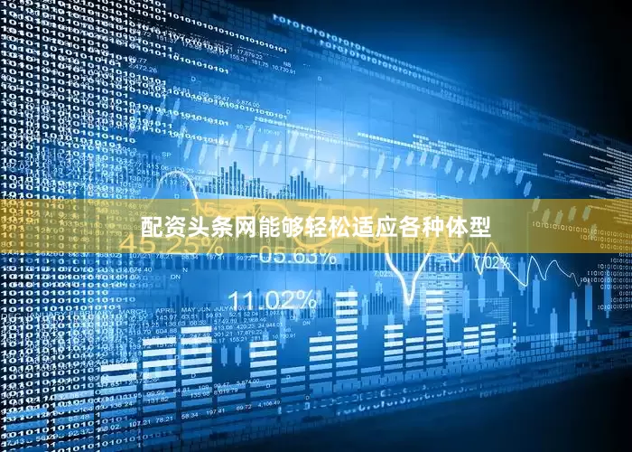 配资头条网能够轻松适应各种体型